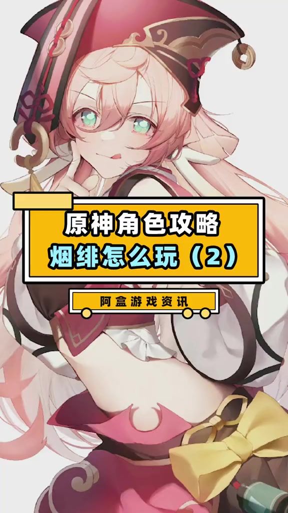 原神角色攻略  烟绯怎么玩(2)截图