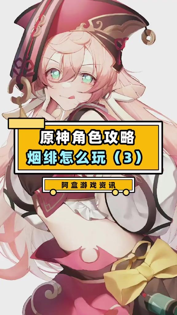 原神角色攻略  烟绯怎么玩(3)截图