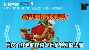 奇葩战斗家新年新武器皮肤——礼物大炮解说