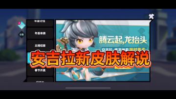 奇葩战斗家新春皮肤之安吉拉青龙神君详细解说