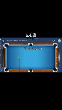 【台球帝国技巧分享6】左右塞