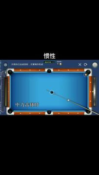 【台球帝国技巧分享7】惯性