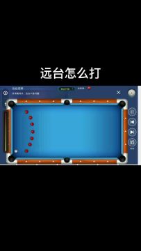 【台球帝国技巧分享8】远台怎么打？