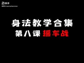 岛田小课堂摇车战