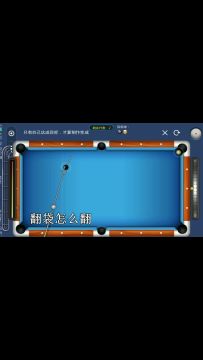 【台球帝国技巧分享17】翻袋