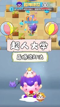 【超人大学】第一期-高能泡泡技巧-盾爆流