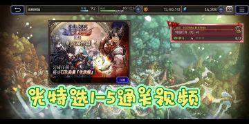 光特选 1-5 通关视频