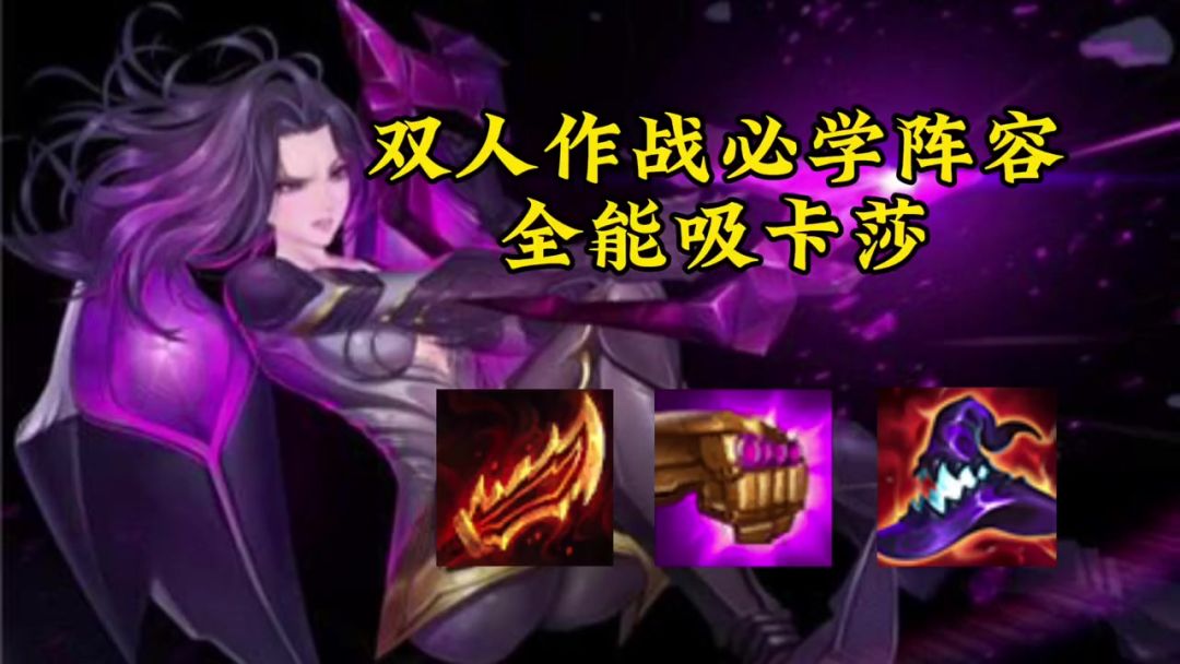 #金铲铲双人作战 双人作战必学阵容，全能吸卡莎截图