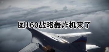 图-160将在下个月中到来