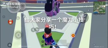 魔刀小技巧，有掩体有伤害！
