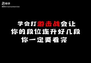 学会打游击战一定会让你的段位升好几段一定要看完