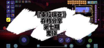 《泰拉瑞亚》存档分享第七期-恐怖鬼镇