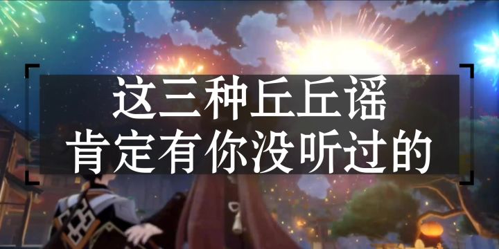原神里三位角色唱的丘丘谣,你都听过吗?截图