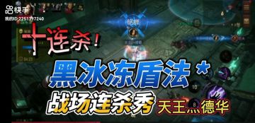 不一样的法师-黑冰冻盾法 战场连杀秀