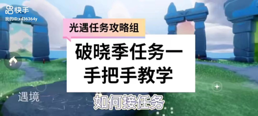 光遇破晓季任务一截图