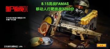 周战FAMAS移动人行靶挑战3260