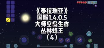 《泰拉瑞亚》国服1.4大师空岛-蜂王（4）