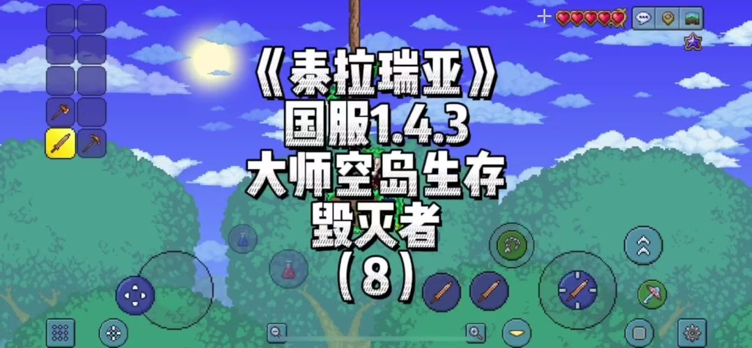 《泰拉瑞亚》国服1.4.3大师空岛-毁灭者（8）截图