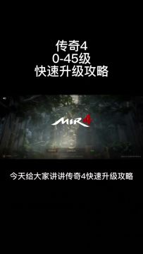 传奇4快速升级攻略0-45级