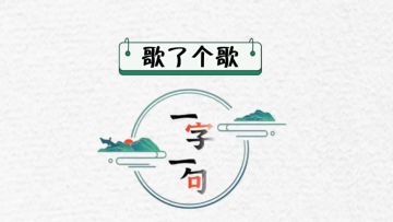 歌了个歌关卡攻略