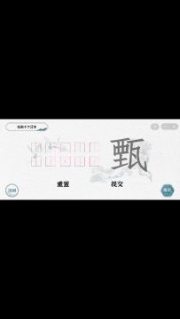 拆文解字·甄 关卡攻略
