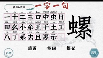 拆文解字·螺