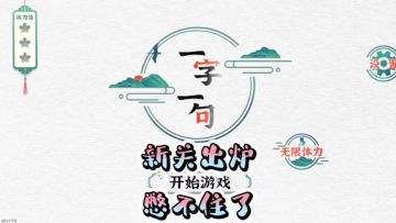 憋不住了 关卡攻略