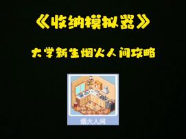 烟火人间 关卡攻略