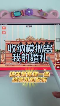 我的婚礼 关卡攻略
