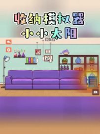 小小太阳 关卡攻略