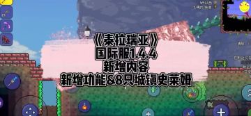 《泰拉瑞亚》国际服1.4.4新增内容-新功能&8只城镇史莱姆