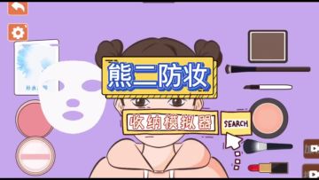 熊二仿妆 关卡攻略