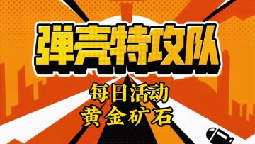 弹壳特攻队：每日活动黄金矿石攻略讲解
