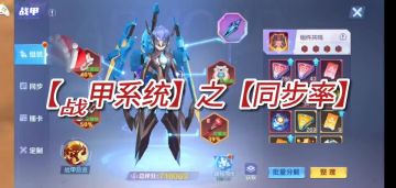 【战甲系统】之【同步率】