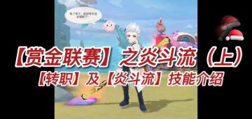 （上）【转职】及【炎斗流】技能介绍