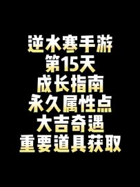 ［攻略］逆水寒第15天成长指南！含能增加永久属性点的两个大吉