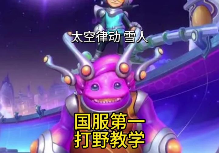 国服第一雪人保姆级打野教学截图