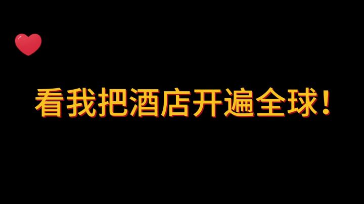 开局一家小旅馆,打造世界五星级酒店集团!截图