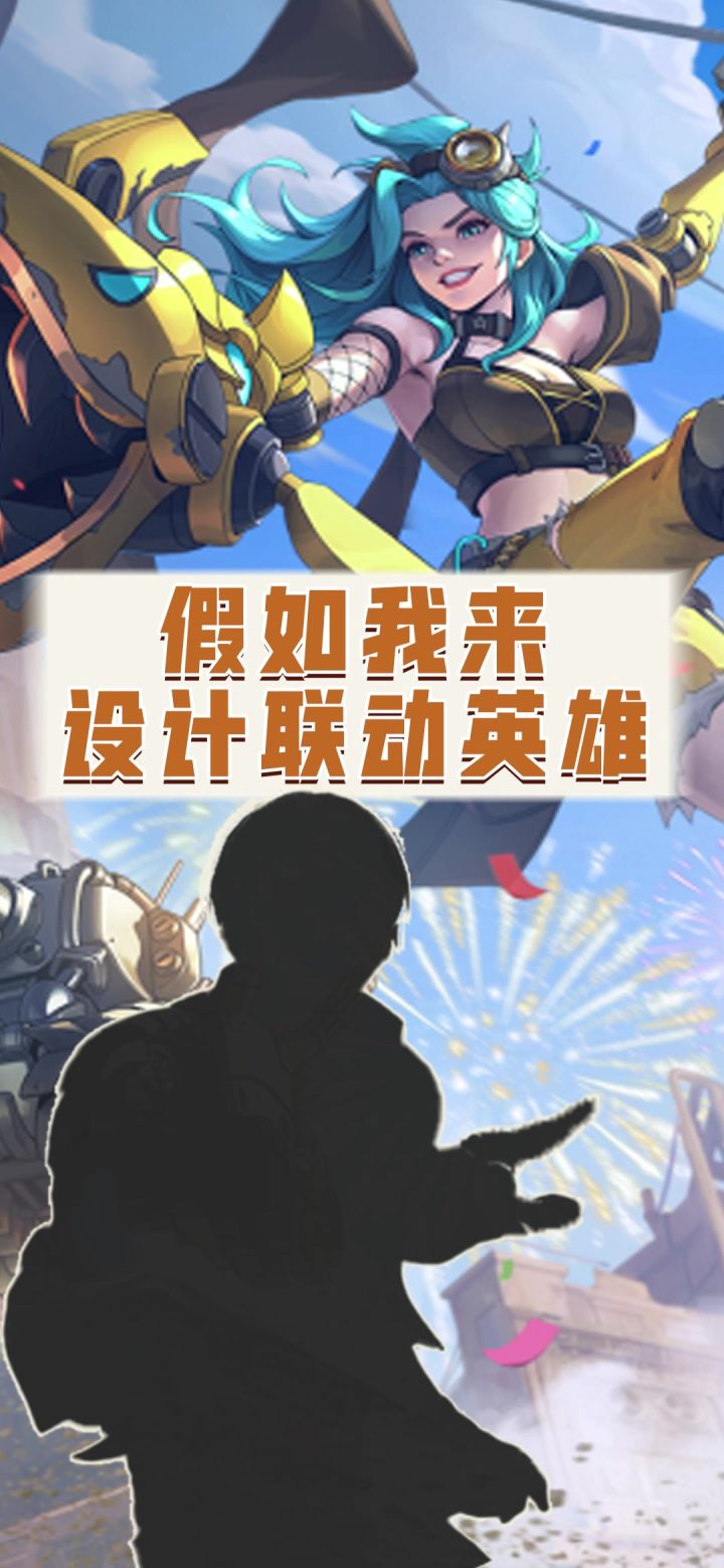 假如我来设计联动英雄截图