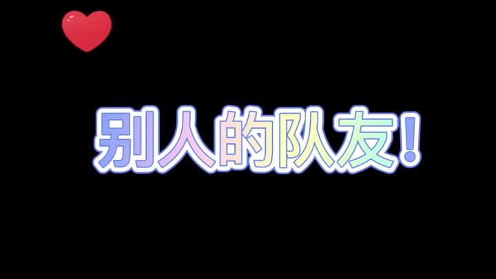 没有对比就没有伤害!截图