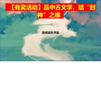 【活动开奖】品中古文化，结“封神”之缘