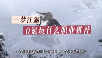 一梦江湖零氪职业推荐