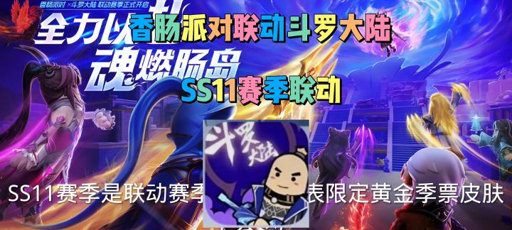 香肠派对联动斗罗大陆 联动赛季截图