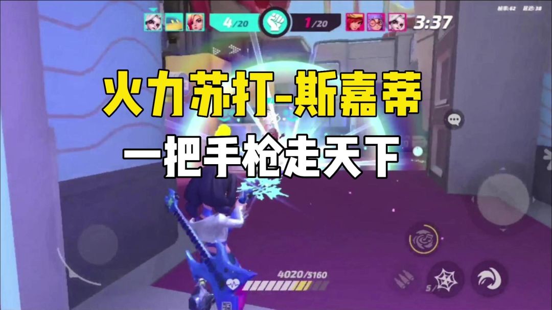 【火力聚集】火力苏打英雄推荐-斯嘉蒂，一把手枪走天下截图