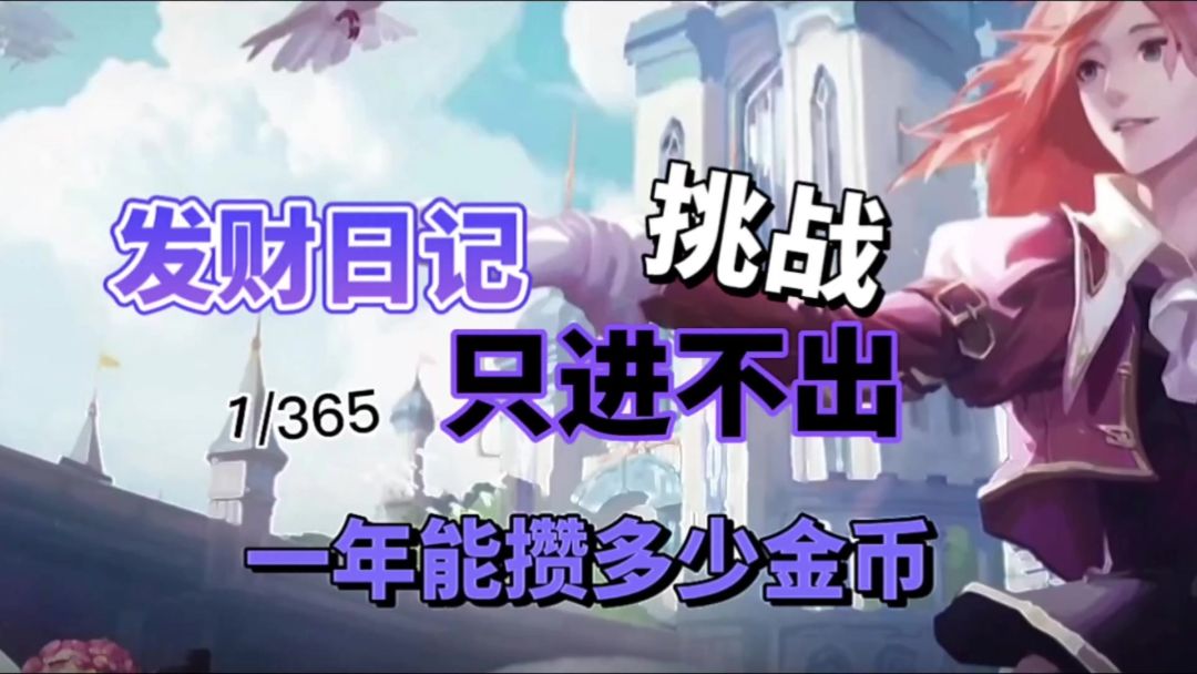 晶核：挑战只进不出，一年能攒多少金币！（第1天）截图