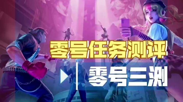 零号任务三测效果怎么样呢?看完你就懂了!截图
