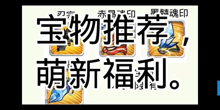 萌新宝物推荐截图