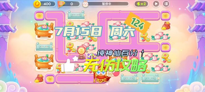 124令旗7月15日周六 简单阵容无伤攻略【保卫萝卜4周赛】截图