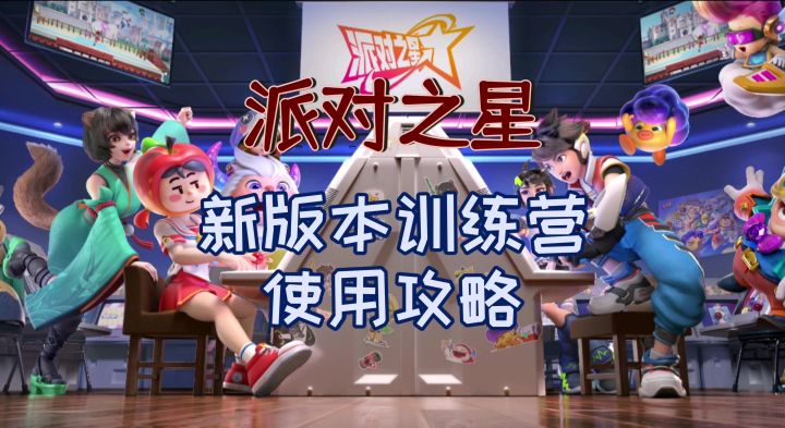 新版本训练营使用攻略截图