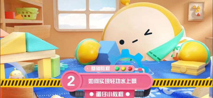 [蛋仔派对]蛋仔小教程 基础教程 第2节:如何实现轻功水上飘截图
